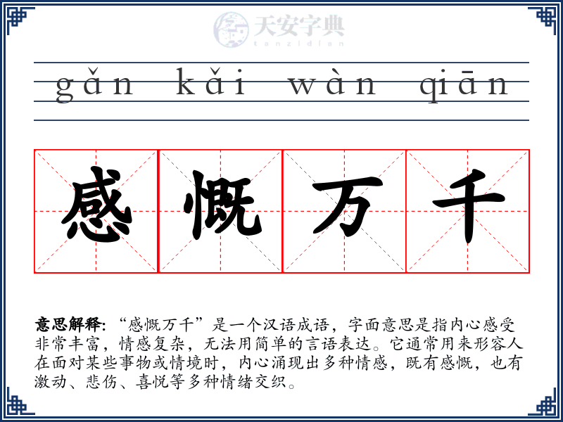 感慨万千