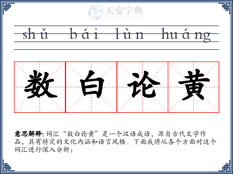 数白论黄