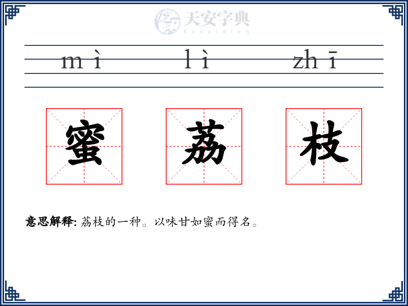 蜜荔枝
