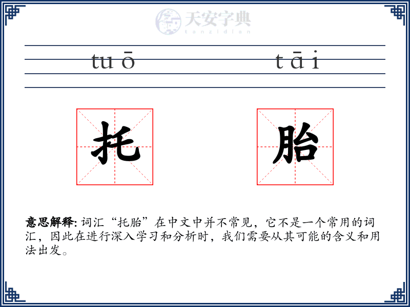 托胎