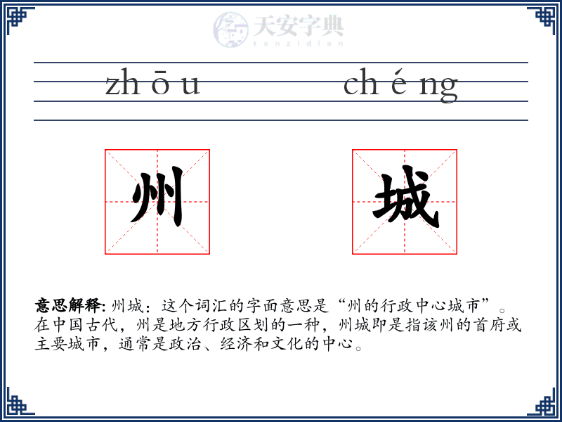 州城
