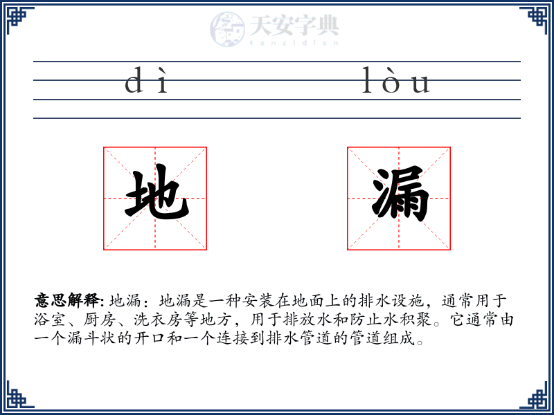 地漏