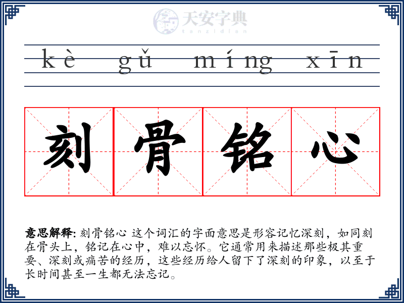 刻骨铭心