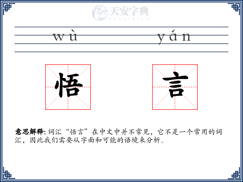 悟言