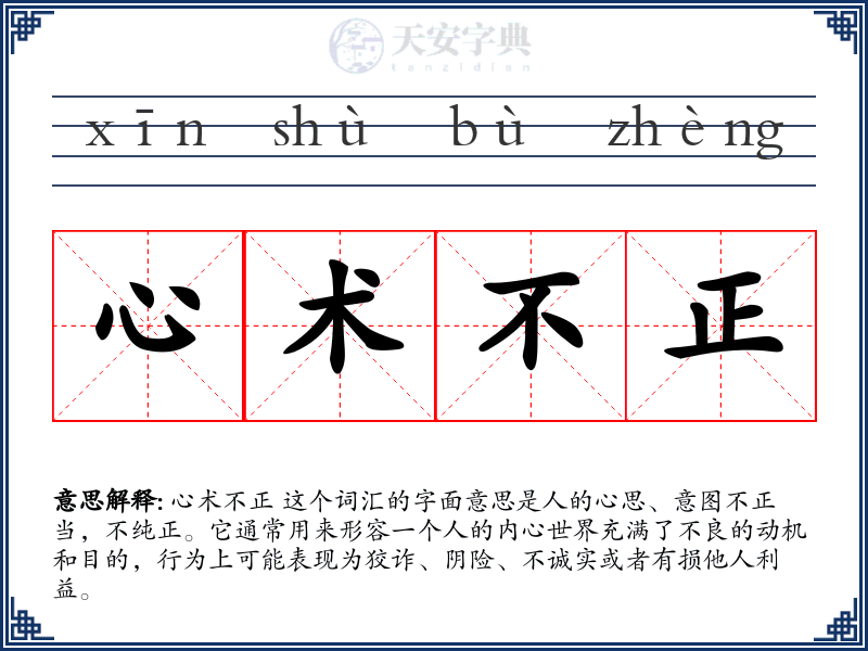 心术不正