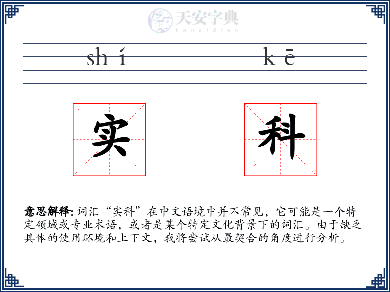 实科