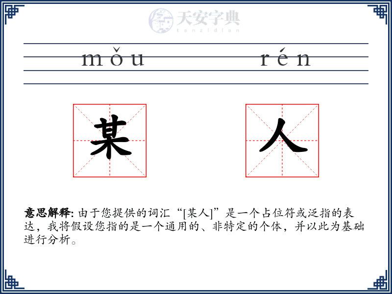 某人