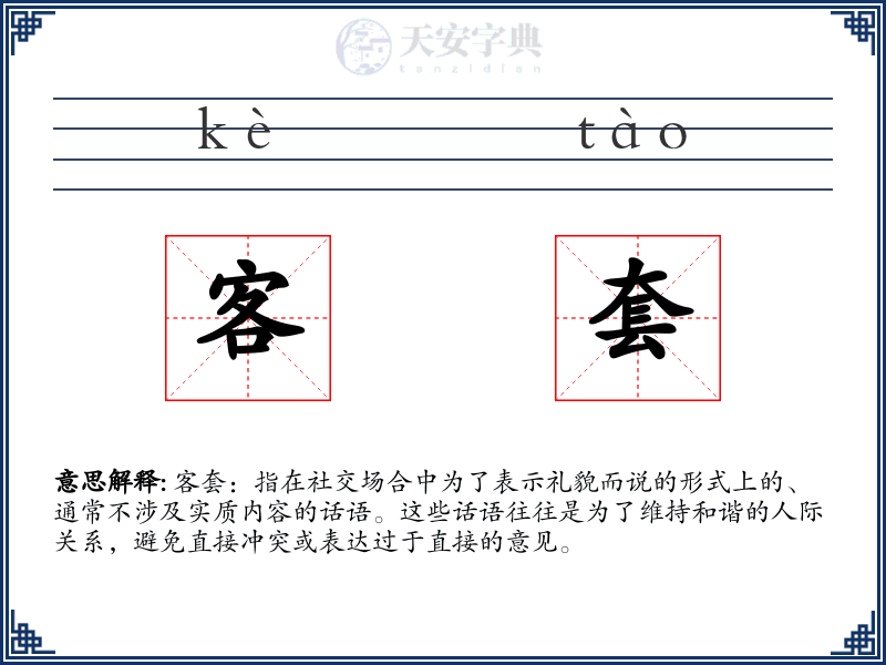 客套