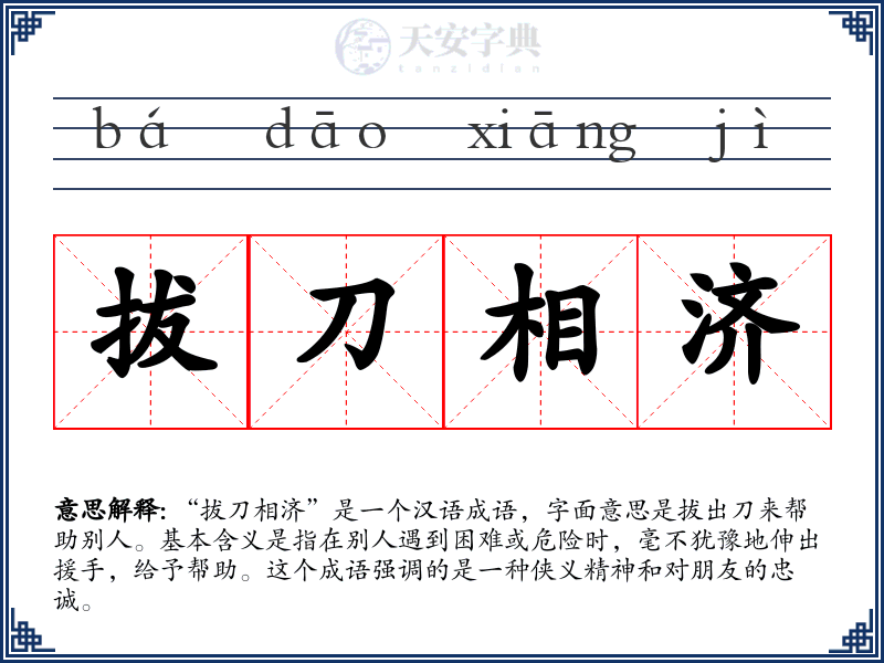 拔刀相济