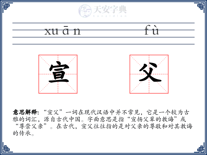 宣父