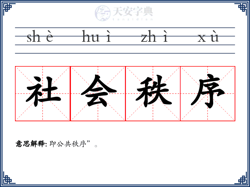 社会秩序