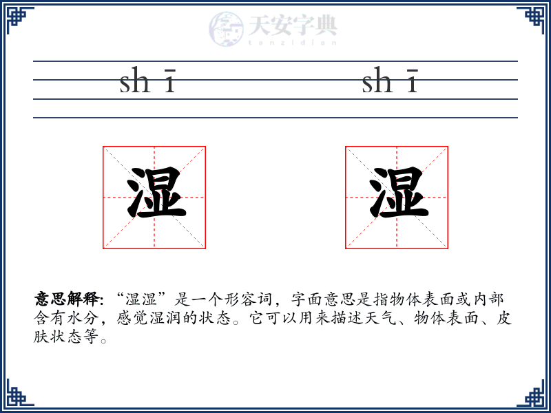 湿湿