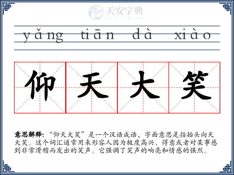 仰天大笑