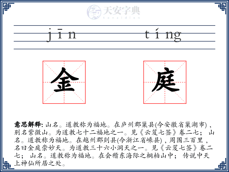 金庭