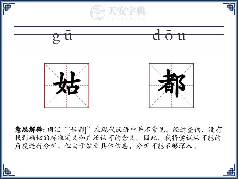 姑都