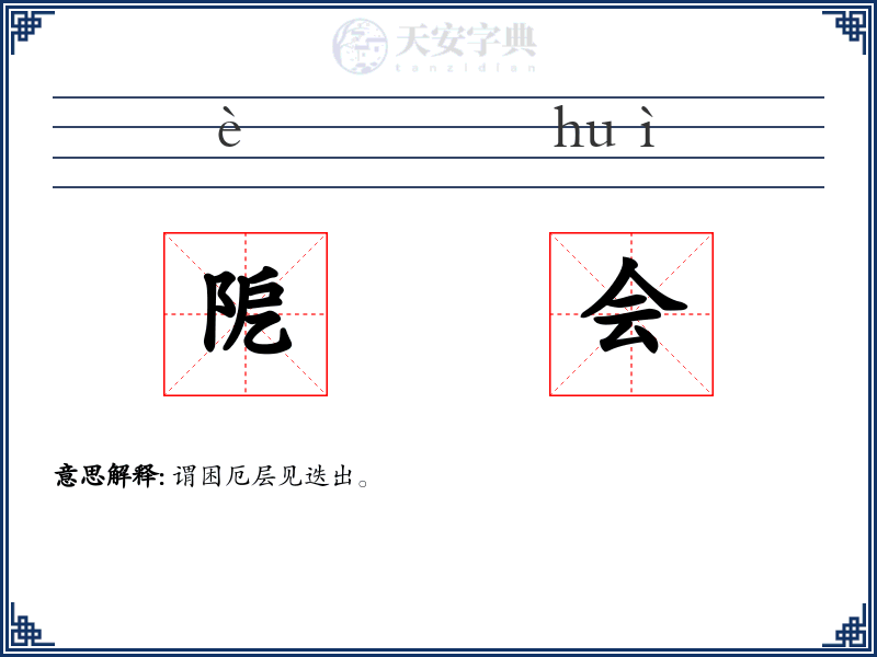 阸会