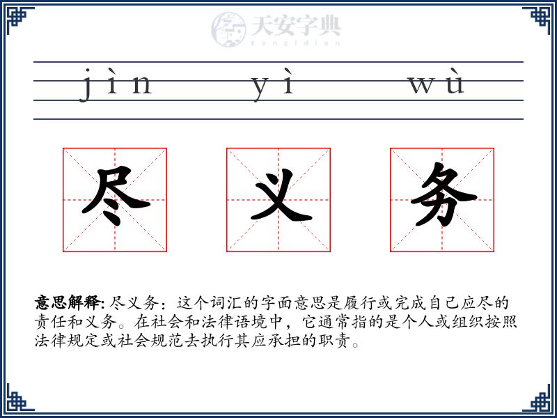 尽义务