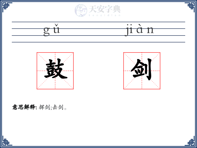 鼓剑