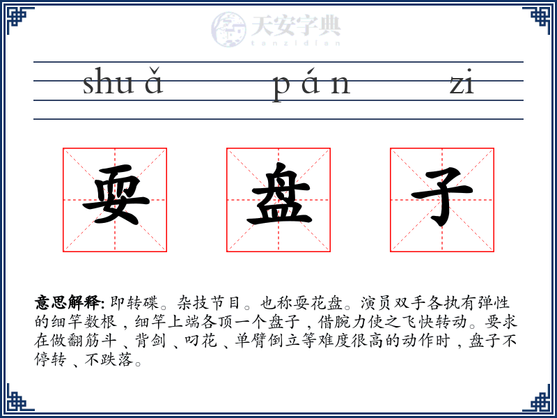 耍盘子