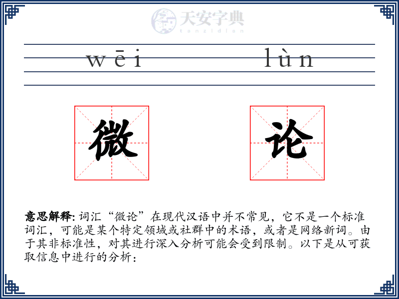 微论