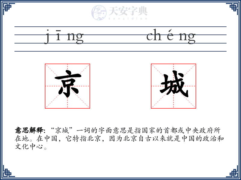 京城