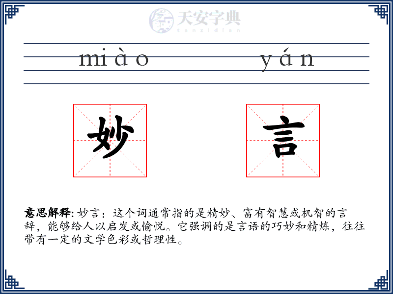 妙言