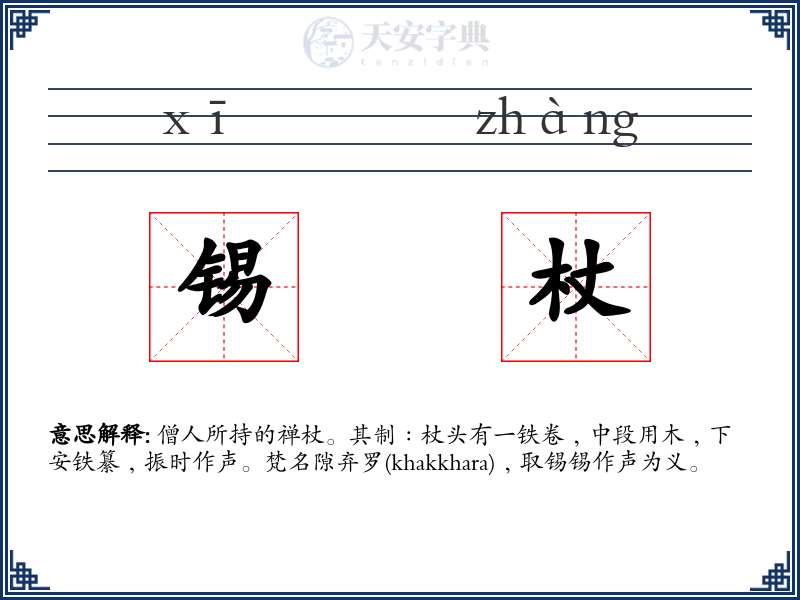 锡杖