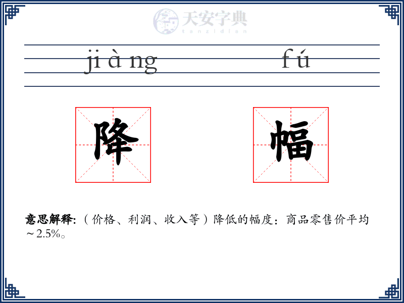 降幅