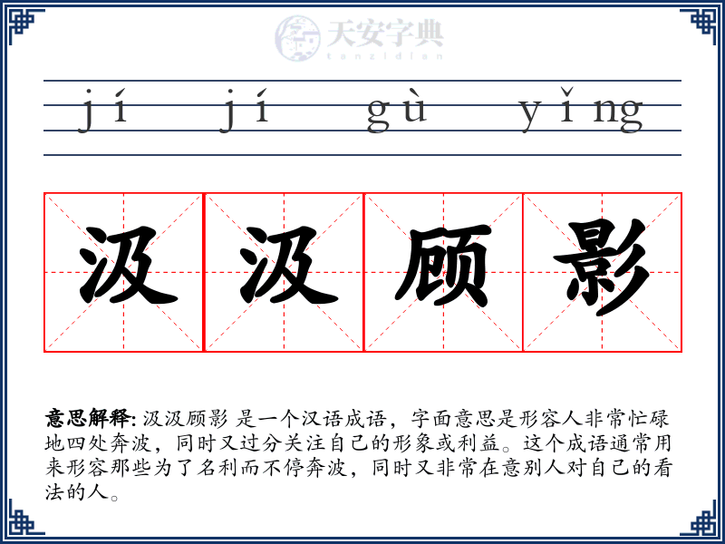 汲汲顾影