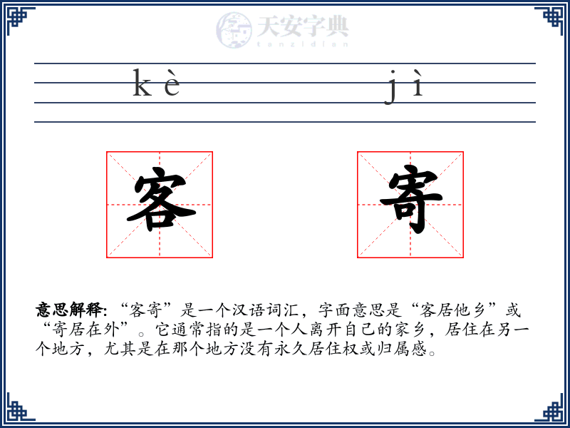 客寄