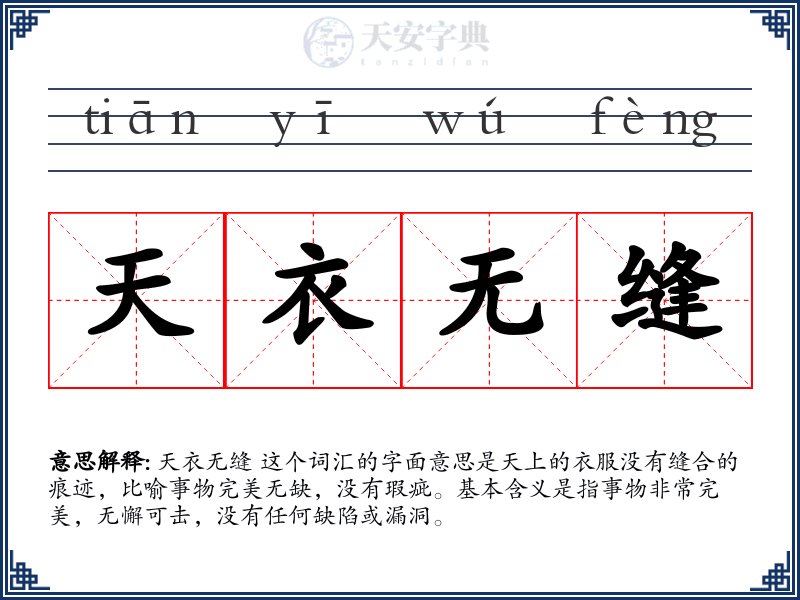 天衣无缝