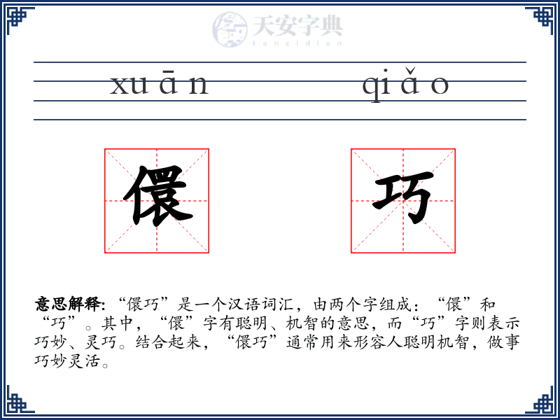 儇巧