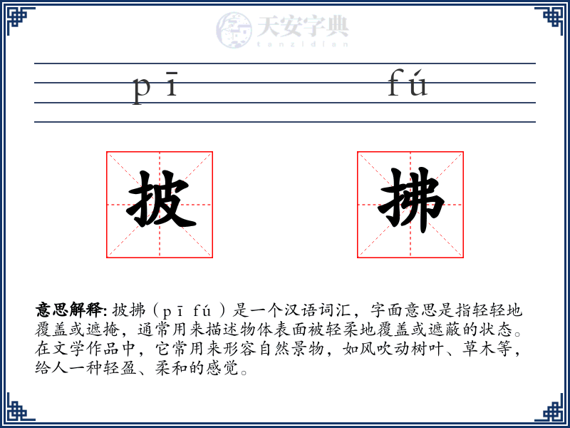 披拂