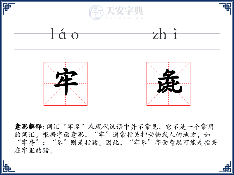 牢彘