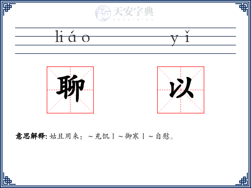 聊以