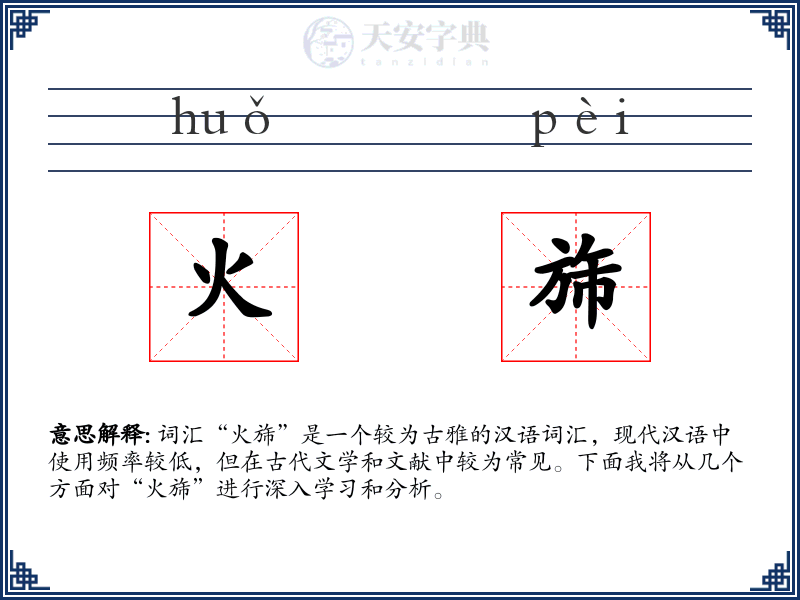 火旆
