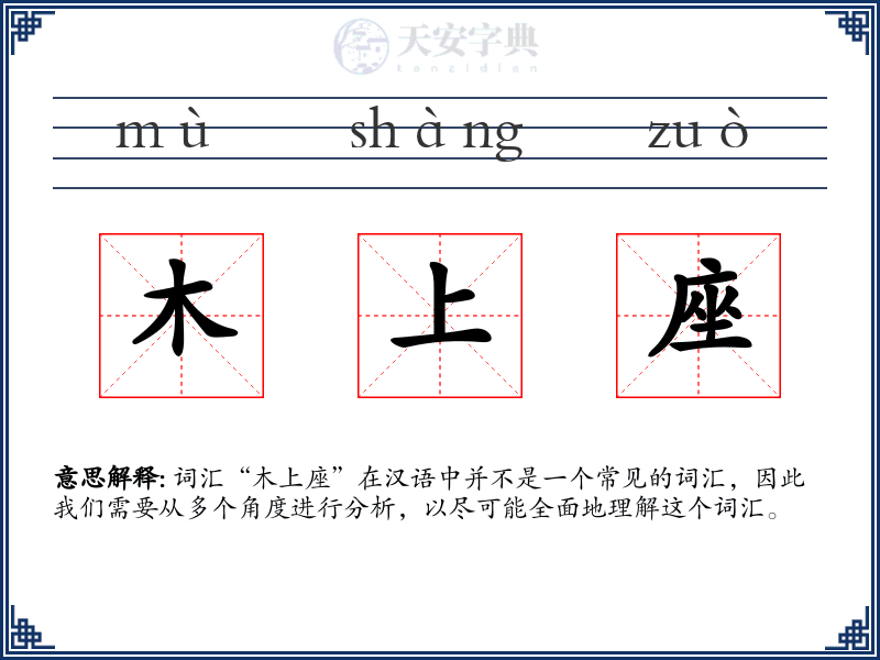 木上座