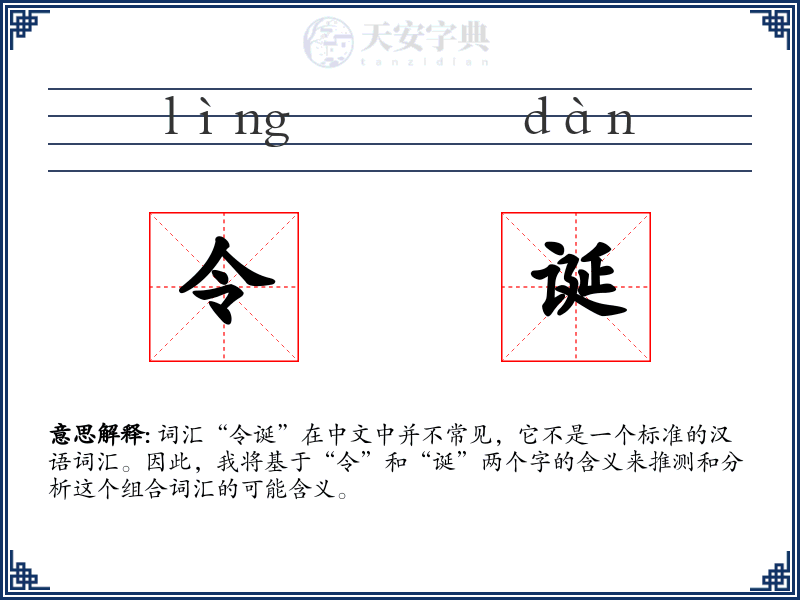 令诞