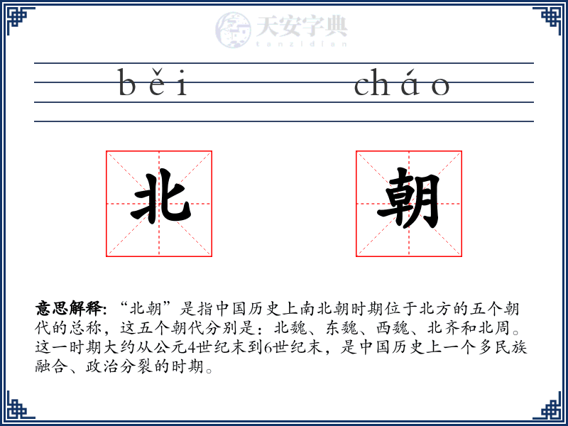 北朝