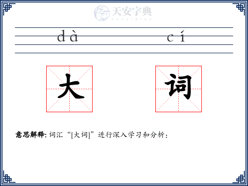 大词