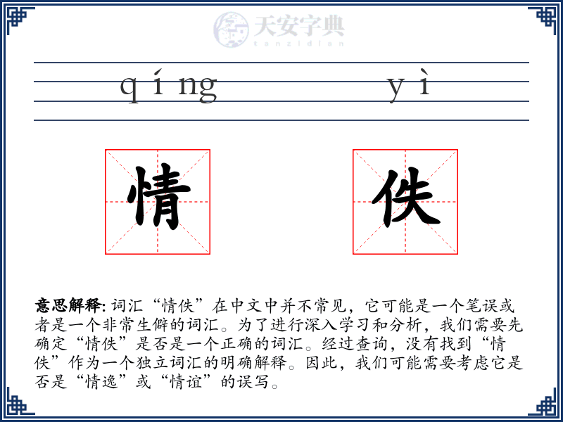 情佚