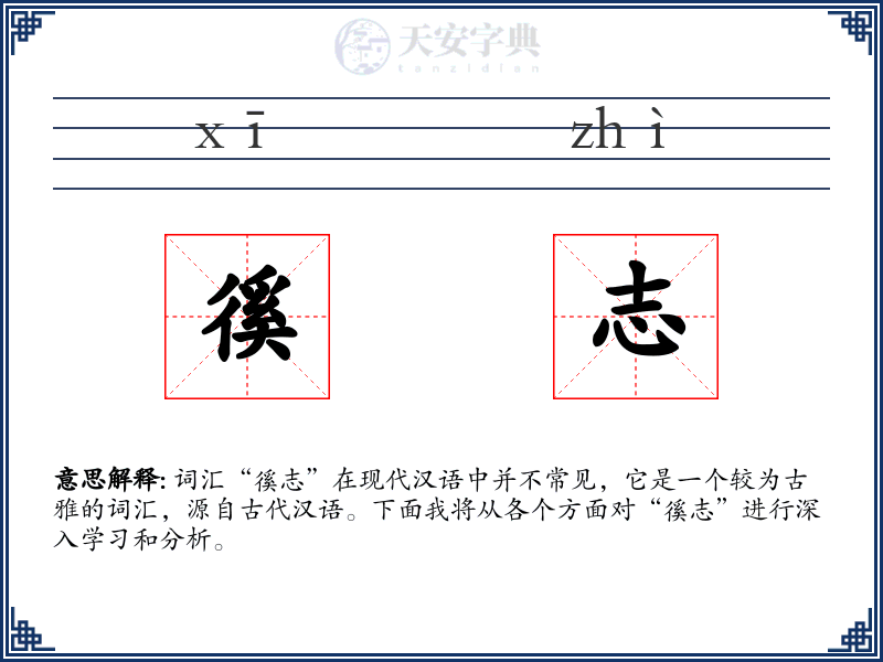 徯志