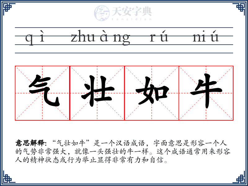 气壮如牛