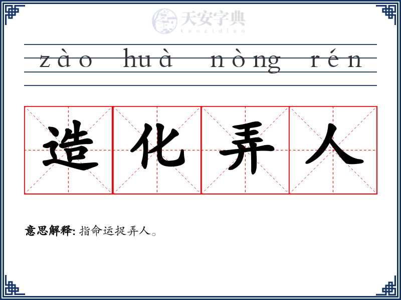 造化弄人