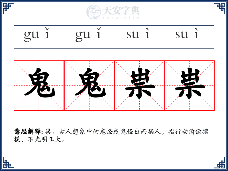 鬼鬼祟祟