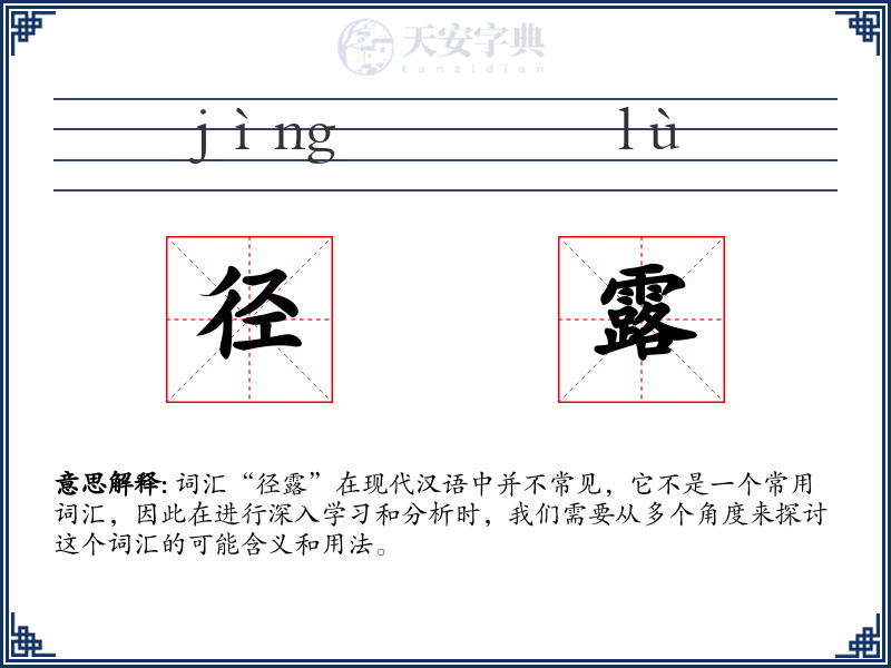 径露