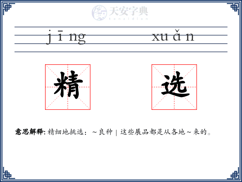 精选