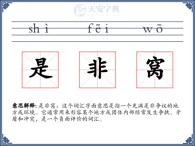 是非窝