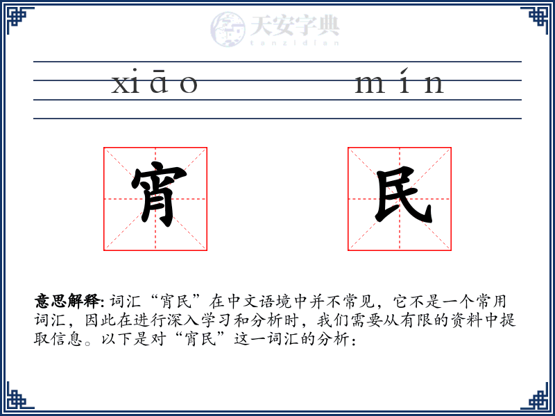 宵民