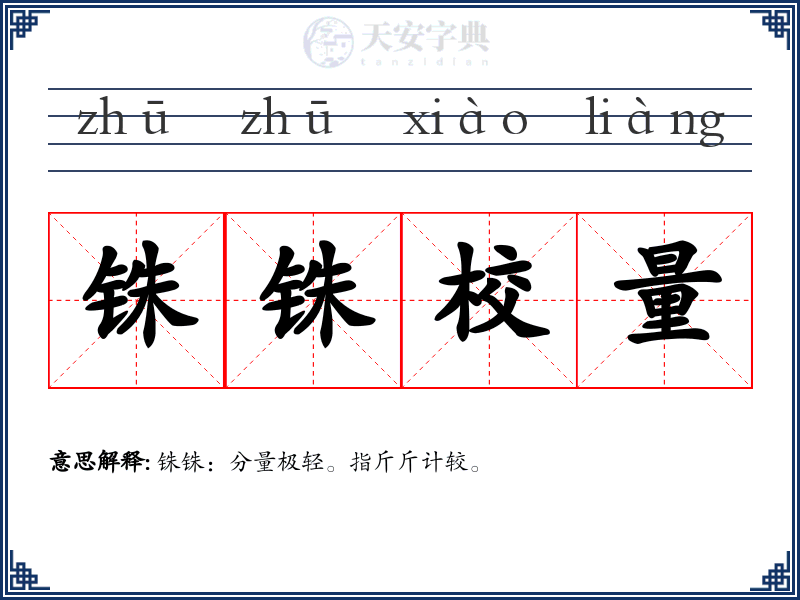 铢铢校量